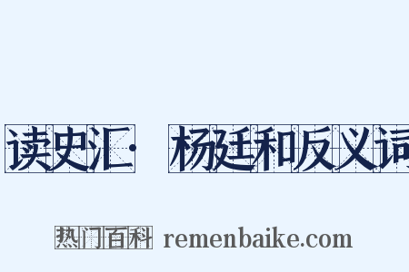 读史汇·杨廷和反义词是什么意思的图片